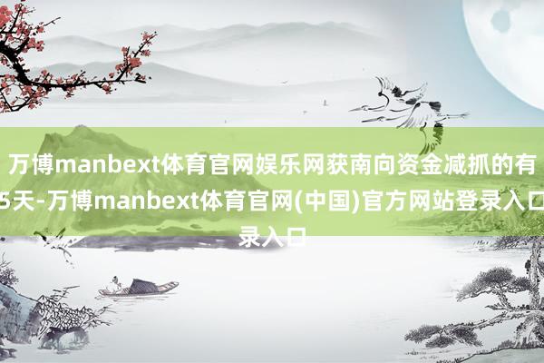 万博manbext体育官网娱乐网获南向资金减抓的有5天-万博manbext体育官网(中国)官方网站登录入口