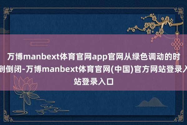 万博manbext体育官网app官网从绿色调动的时尚到倒闭-万博manbext体育官网(中国)官方网站登录入口