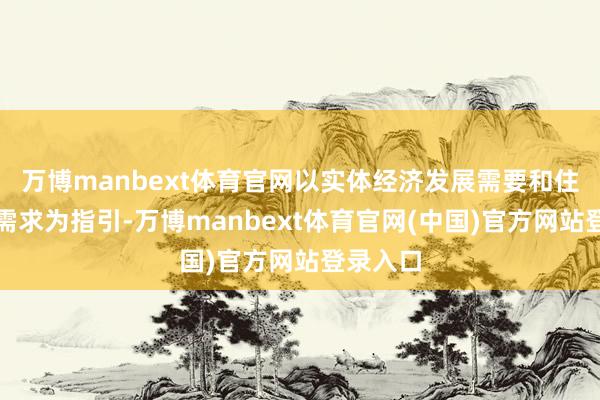 万博manbext体育官网以实体经济发展需要和住户答理需求为指引-万博manbext体育官网(中国)官方网站登录入口