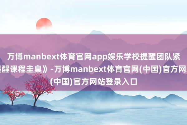 万博manbext体育官网app娱乐学校提醒团队紧扣《义务提醒课程圭臬》-万博manbext体育官网(中国)官方网站登录入口
