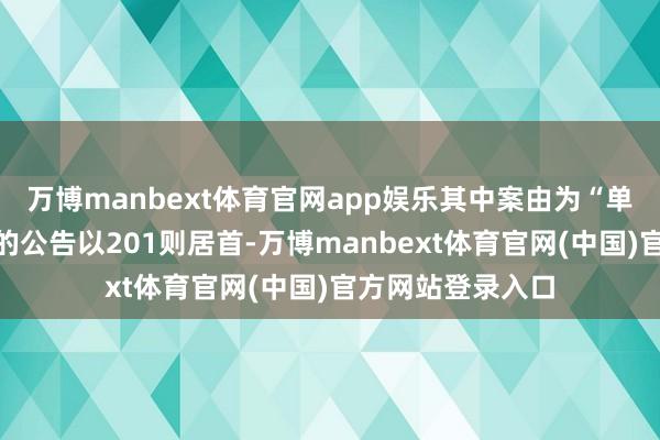万博manbext体育官网app娱乐其中案由为“单据追索权纠纷”的公告以201则居首-万博manbext体育官网(中国)官方网站登录入口