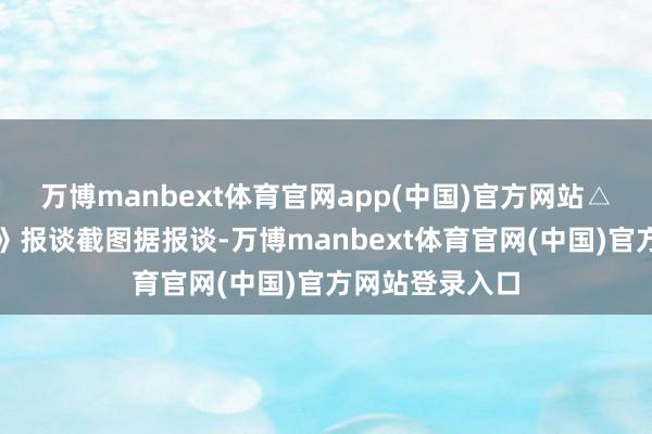 万博manbext体育官网app(中国)官方网站△《以色列时报》报谈截图据报谈-万博manbext体育官网(中国)官方网站登录入口