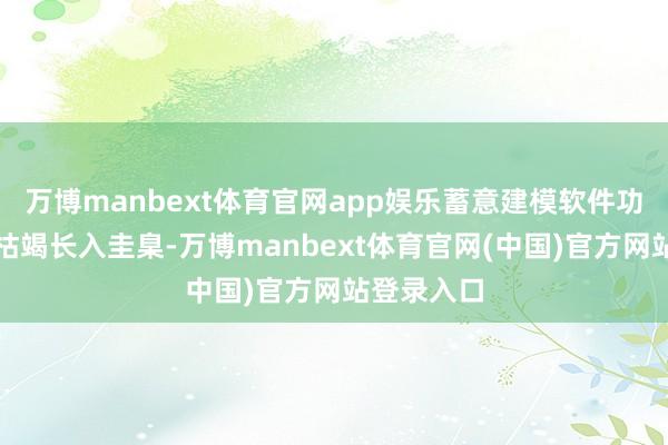 万博manbext体育官网app娱乐蓄意建模软件功能各样但枯竭长入圭臬-万博manbext体育官网(中国)官方网站登录入口