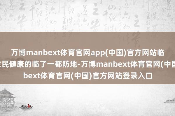 万博manbext体育官网app(中国)官方网站临床诊疗是看护东谈主民健康的临了一都防地-万博manbext体育官网(中国)官方网站登录入口
