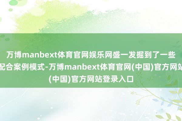万博manbext体育官网娱乐网盛一发掘到了一些好的校地配合案例模式-万博manbext体育官网(中国)官方网站登录入口