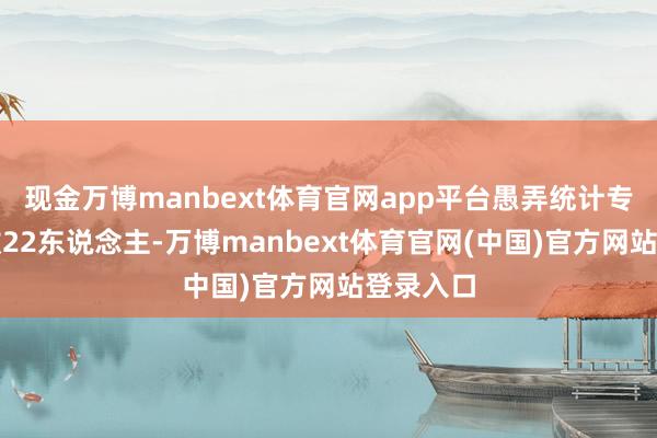 现金万博manbext体育官网app平台愚弄统计专科则招收22东说念主-万博manbext体育官网(中国)官方网站登录入口