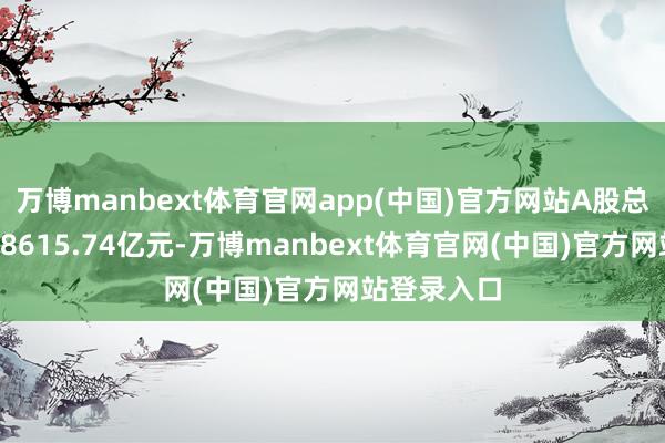 万博manbext体育官网app(中国)官方网站A股总成交额为18615.74亿元-万博manbext体育官网(中国)官方网站登录入口