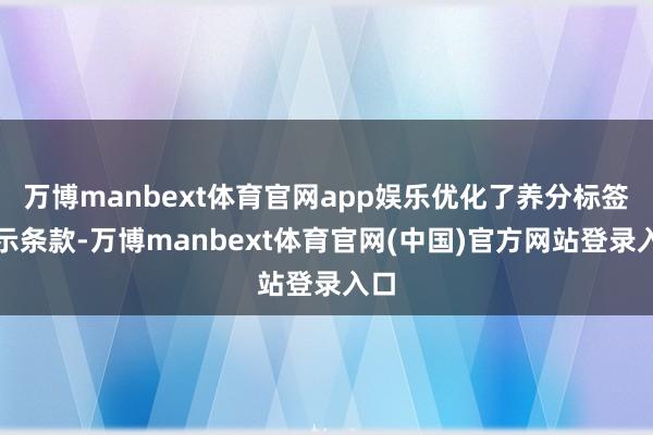 万博manbext体育官网app娱乐优化了养分标签标示条款-万博manbext体育官网(中国)官方网站登录入口
