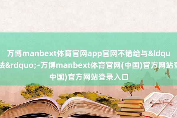 万博manbext体育官网app官网不错给与&ldquo;防碍法&rdquo;-万博manbext体育官网(中国)官方网站登录入口
