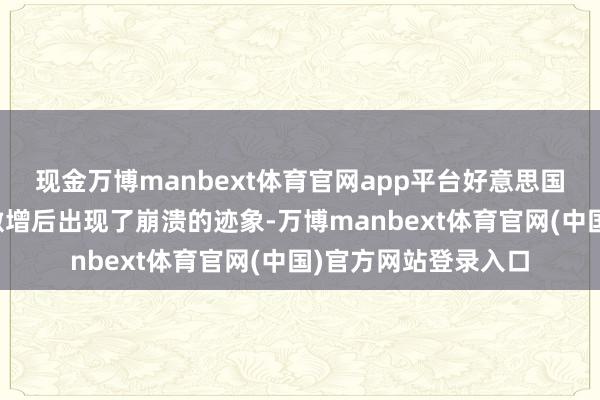 现金万博manbext体育官网app平台好意思国入口订单在一季度激增后出现了崩溃的迹象-万博manbext体育官网(中国)官方网站登录入口