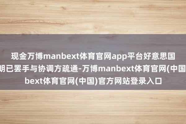 现金万博manbext体育官网app平台好意思国总统特朗普否定伊朗已罢手与协调方疏通-万博manbext体育官网(中国)官方网站登录入口
