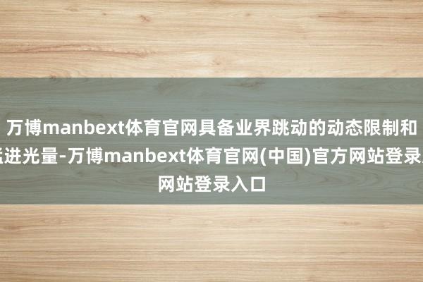 万博manbext体育官网具备业界跳动的动态限制和最猛进光量-万博manbext体育官网(中国)官方网站登录入口