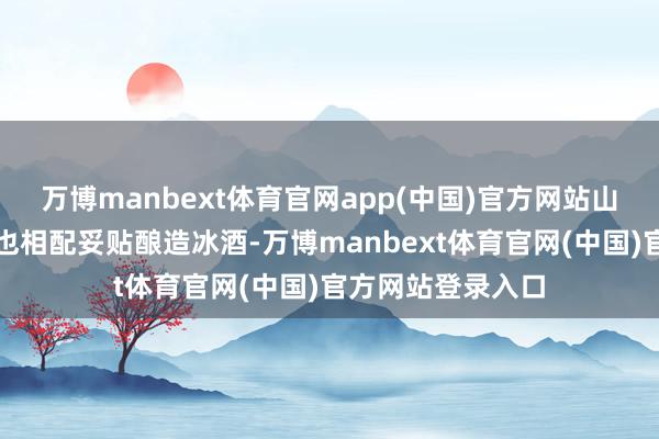 万博manbext体育官网app(中国)官方网站山葡萄的果实脾气也相配妥贴酿造冰酒-万博manbext体育官网(中国)官方网站登录入口