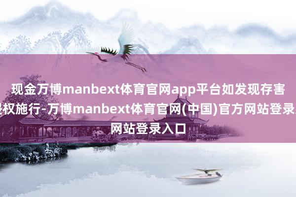 现金万博manbext体育官网app平台如发现存害或侵权施行-万博manbext体育官网(中国)官方网站登录入口