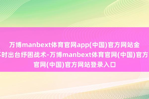 万博manbext体育官网app(中国)官方网站金融措置部门不时出台纾困战术-万博manbext体育官网(中国)官方网站登录入口