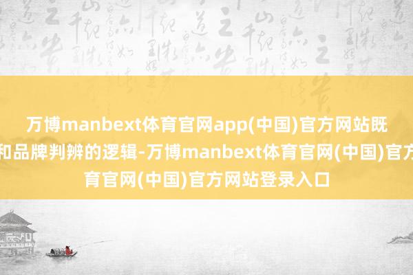 万博manbext体育官网app(中国)官方网站既改变信息进口和品牌判辨的逻辑-万博manbext体育官网(中国)官方网站登录入口