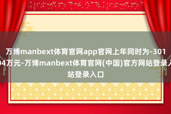 万博manbext体育官网app官网上年同时为-3013.04万元-万博manbext体育官网(中国)官方网站登录入口