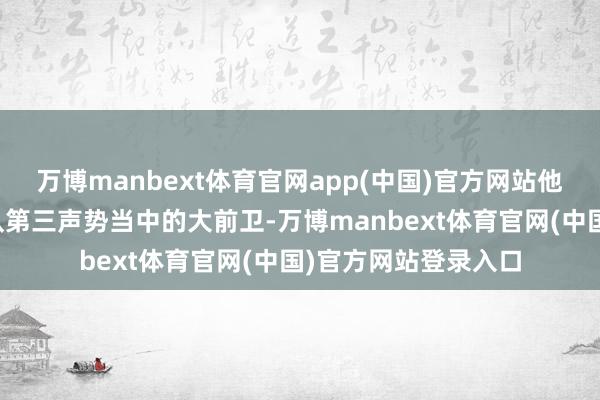 万博manbext体育官网app(中国)官方网站他下赛季将成为火箭队第三声势当中的大前卫-万博manbext体育官网(中国)官方网站登录入口