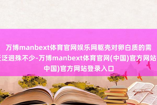 万博manbext体育官网娱乐网躯壳对卵白质的需求量比泛泛迥殊不少-万博manbext体育官网(中国)官方网站登录入口