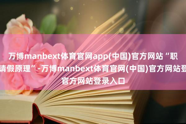 万博manbext体育官网app(中国)官方网站“职场全能请假原理”-万博manbext体育官网(中国)官方网站登录入口