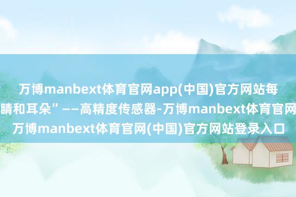 万博manbext体育官网app(中国)官方网站每个杀菌釜皆装有“电子眼睛和耳朵”——高精度传感器-万博manbext体育官网(中国)官方网站登录入口