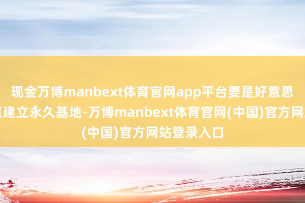 现金万博manbext体育官网app平台要是好意思军在立陶宛建立永久基地-万博manbext体育官网(中国)官方网站登录入口
