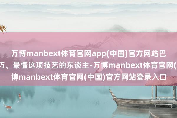 万博manbext体育官网app(中国)官方网站巴菲特说: