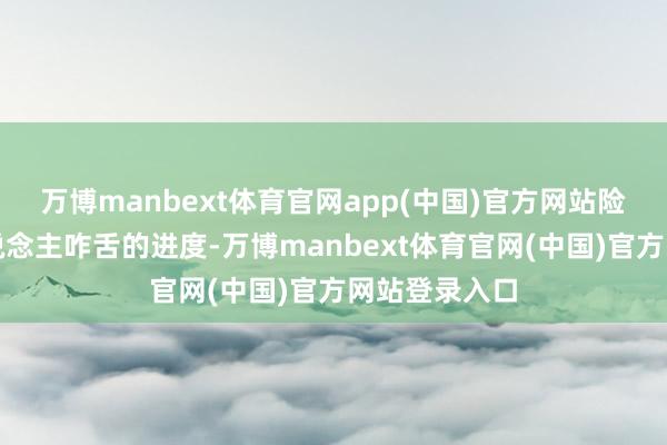 万博manbext体育官网app(中国)官方网站险些到了令东说念主咋舌的进度-万博manbext体育官网(中国)官方网站登录入口